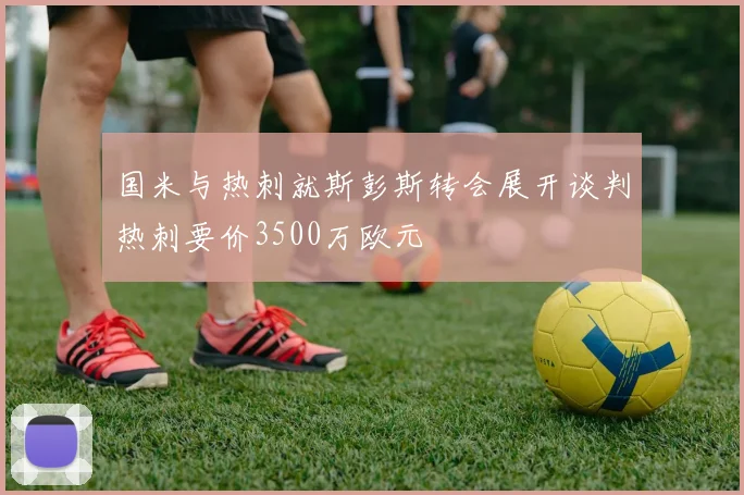 国米与热刺就斯彭斯转会展开谈判热刺要价3500万欧元